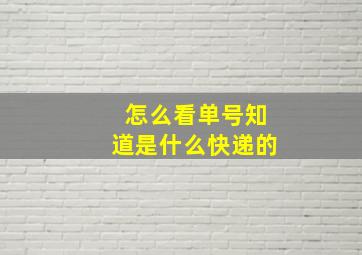 怎么看单号知道是什么快递的