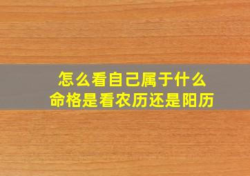 怎么看自己属于什么命格是看农历还是阳历