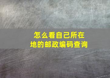 怎么看自己所在地的邮政编码查询