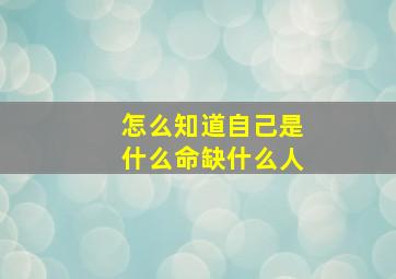 怎么知道自己是什么命缺什么人