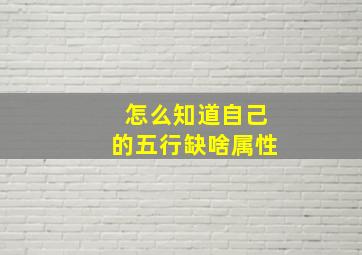 怎么知道自己的五行缺啥属性