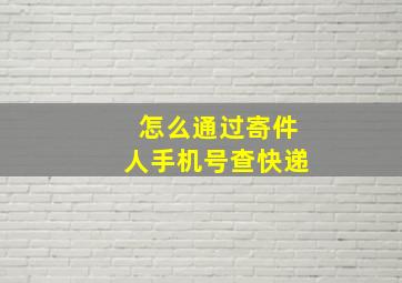 怎么通过寄件人手机号查快递