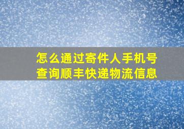 怎么通过寄件人手机号查询顺丰快递物流信息