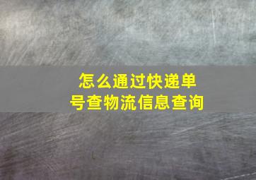 怎么通过快递单号查物流信息查询