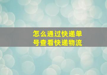 怎么通过快递单号查看快递物流