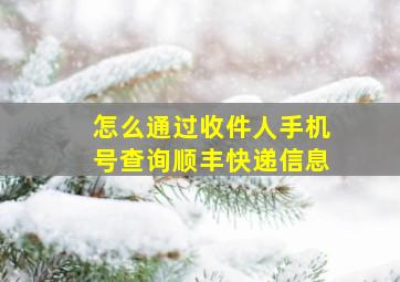 怎么通过收件人手机号查询顺丰快递信息