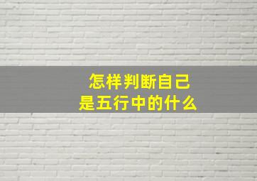 怎样判断自己是五行中的什么