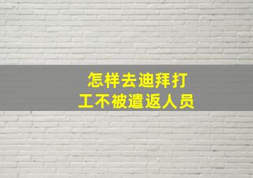 怎样去迪拜打工不被遣返人员