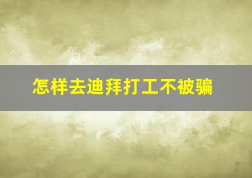 怎样去迪拜打工不被骗