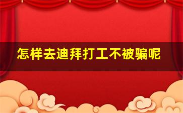 怎样去迪拜打工不被骗呢