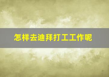 怎样去迪拜打工工作呢