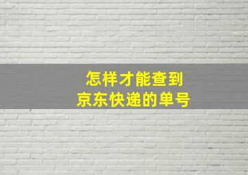 怎样才能查到京东快递的单号