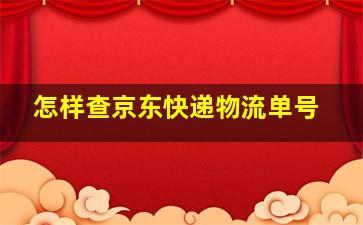 怎样查京东快递物流单号