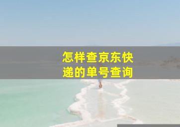 怎样查京东快递的单号查询