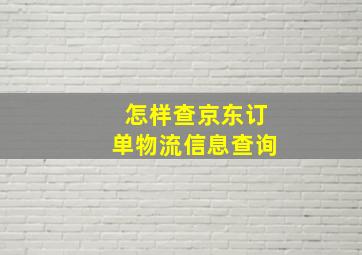 怎样查京东订单物流信息查询