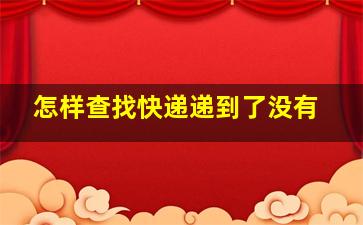 怎样查找快递递到了没有