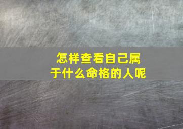 怎样查看自己属于什么命格的人呢