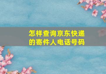 怎样查询京东快递的寄件人电话号码