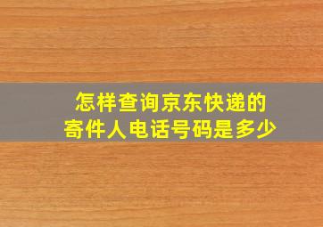 怎样查询京东快递的寄件人电话号码是多少