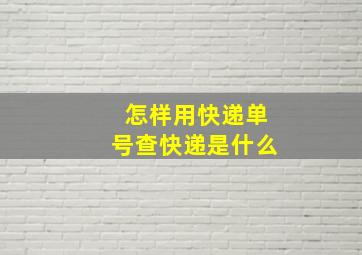 怎样用快递单号查快递是什么