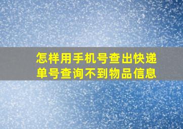 怎样用手机号查出快递单号查询不到物品信息