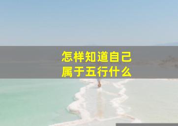 怎样知道自己属于五行什么