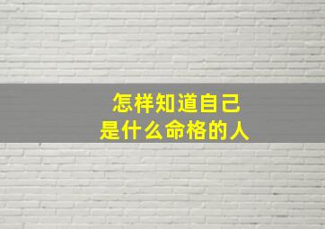 怎样知道自己是什么命格的人