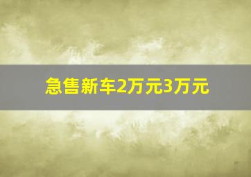 急售新车2万元3万元