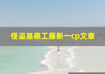 怪盗基德工藤新一cp文章