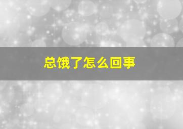 总饿了怎么回事