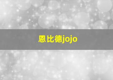 恩比德jojo