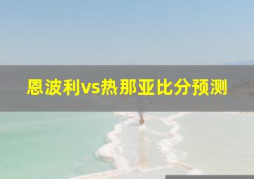 恩波利vs热那亚比分预测