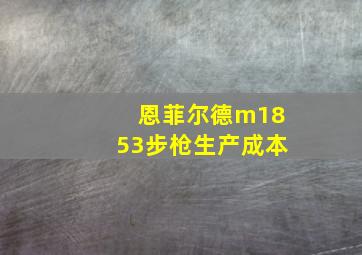 恩菲尔德m1853步枪生产成本