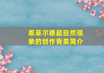 恩菲尔德超自然现象的创作背景简介