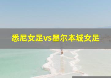 悉尼女足vs墨尔本城女足