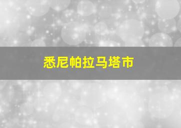 悉尼帕拉马塔市