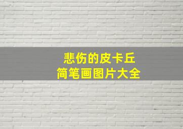 悲伤的皮卡丘简笔画图片大全