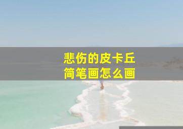 悲伤的皮卡丘简笔画怎么画