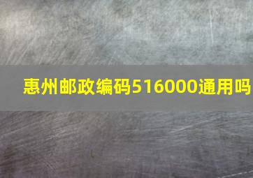 惠州邮政编码516000通用吗