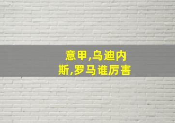 意甲,乌迪内斯,罗马谁厉害