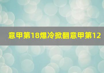 意甲第18爆冷掀翻意甲第12