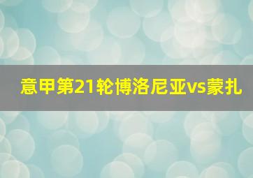 意甲第21轮博洛尼亚vs蒙扎