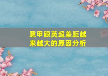 意甲跟英超差距越来越大的原因分析