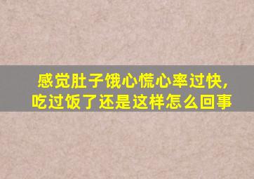 感觉肚子饿心慌心率过快,吃过饭了还是这样怎么回事