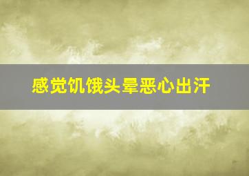 感觉饥饿头晕恶心出汗