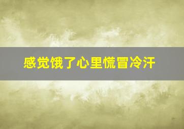 感觉饿了心里慌冒冷汗