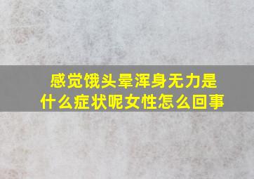 感觉饿头晕浑身无力是什么症状呢女性怎么回事