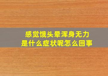 感觉饿头晕浑身无力是什么症状呢怎么回事