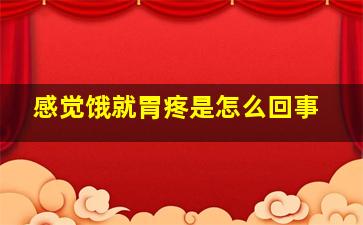 感觉饿就胃疼是怎么回事