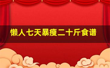 懒人七天暴瘦二十斤食谱